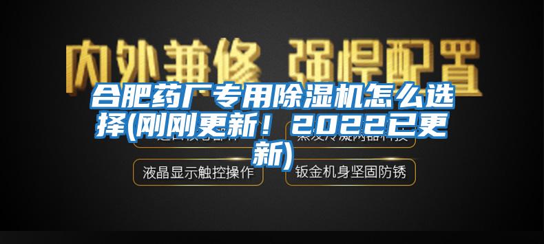 合肥藥廠專用除濕機(jī)怎么選擇(剛剛更新！2022已更新)