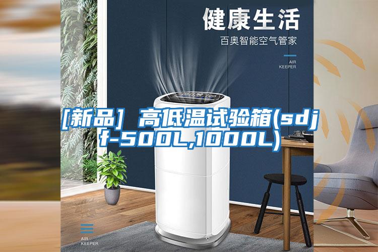 [新品] 高低溫試驗箱(sdjf-500L,1000L)