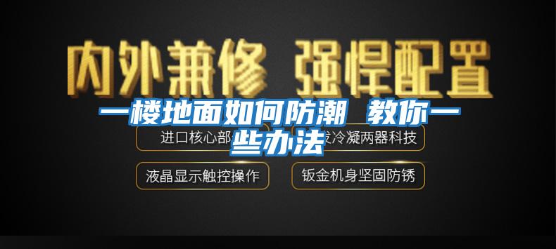 一樓地面如何防潮 教你一些辦法