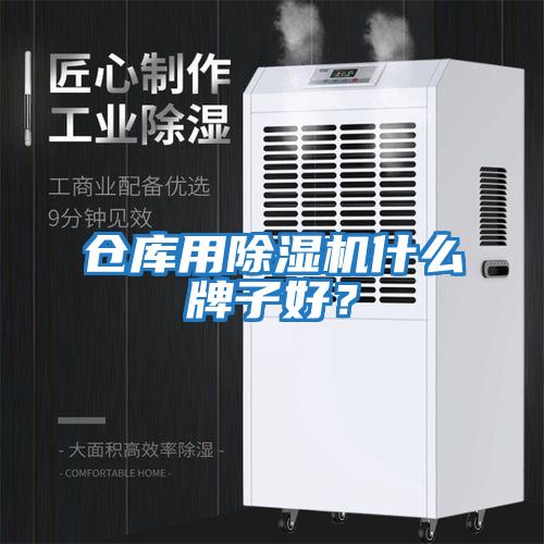 倉庫用除濕機(jī)什么牌子好？