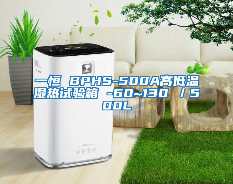 一恒 BPHS-500A高低溫濕熱試驗箱 -60~130℃／500L