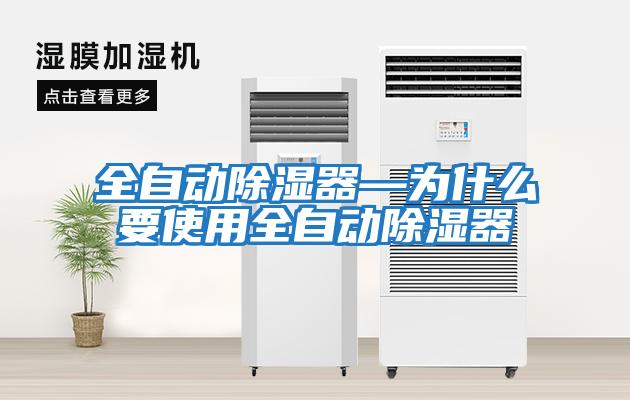 全自動除濕器—為什么要使用全自動除濕器