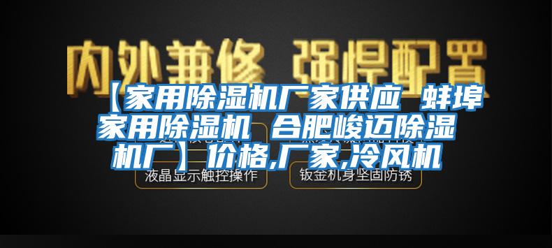 【家用除濕機(jī)廠家供應(yīng) 蚌埠家用除濕機(jī) 合肥峻邁除濕機(jī)廠】價(jià)格,廠家,冷風(fēng)機(jī)