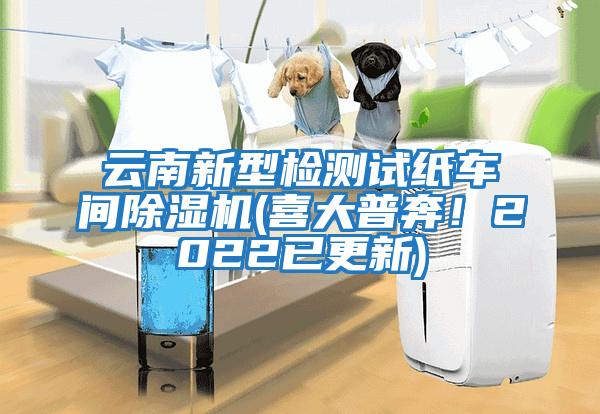 云南新型檢測試紙車間除濕機(喜大普奔！2022已更新)