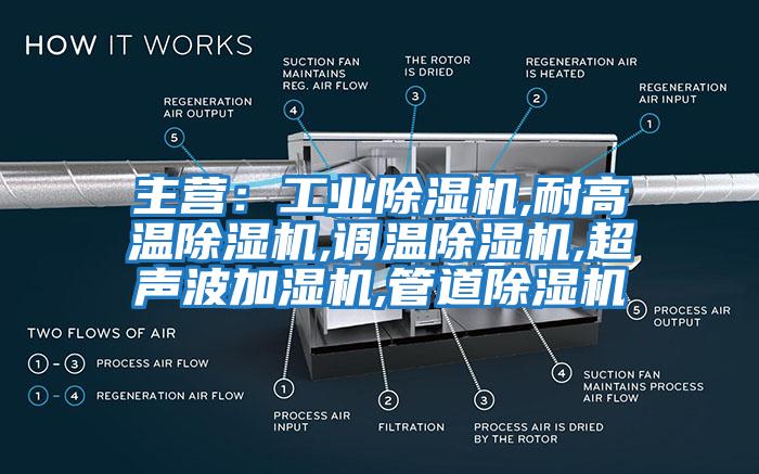 主營：工業(yè)除濕機,耐高溫除濕機,調(diào)溫除濕機,超聲波加濕機,管道除濕機