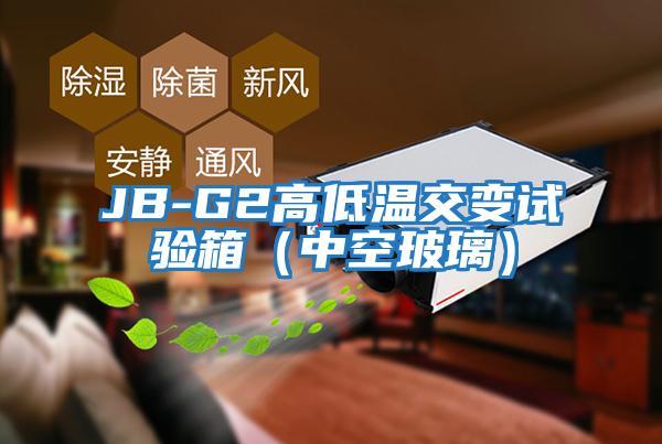 JB-G2高低溫交變試驗箱（中空玻璃）