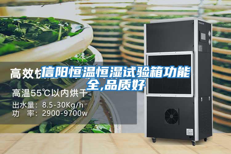 信陽恒溫恒濕試驗(yàn)箱功能全,品質(zhì)好