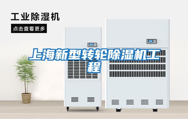 上海新型轉輪除濕機工程