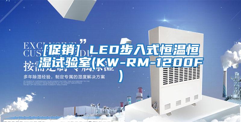 [促銷] LED步入式恒溫恒濕試驗室(KW-RM-1200F)