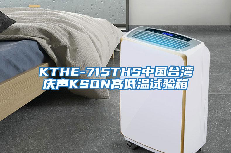 KTHE-715THS中國臺灣慶聲KSON高低溫試驗箱