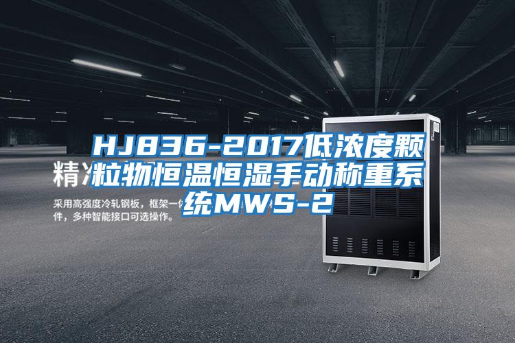 HJ836-2017低濃度顆粒物恒溫恒濕手動稱重系統(tǒng)MWS-2