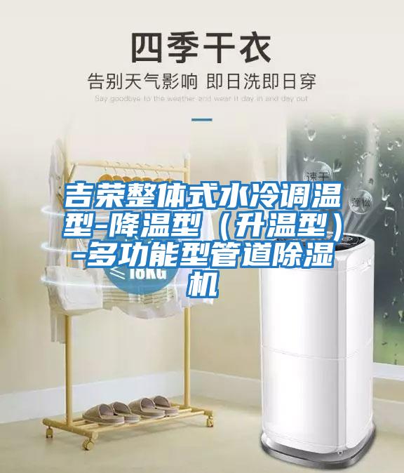 吉榮整體式水冷調(diào)溫型-降溫型（升溫型）-多功能型管道除濕機(jī)