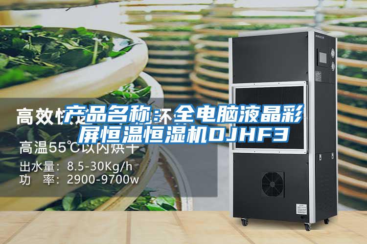 產品名稱：全電腦液晶彩屏恒溫恒濕機DJHF3