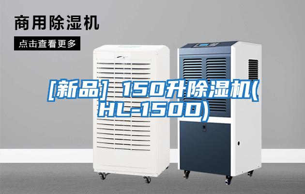 [新品] 150升除濕機(HL-150D)