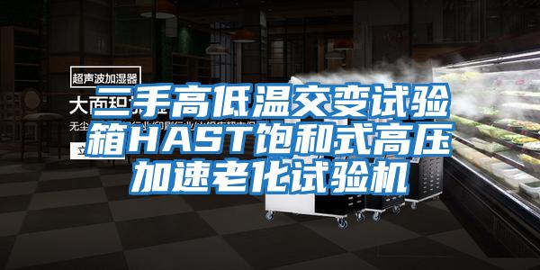 二手高低溫交變試驗箱HAST飽和式高壓加速老化試驗機