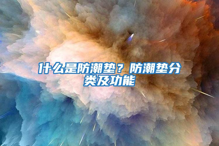 什么是防潮墊？防潮墊分類及功能