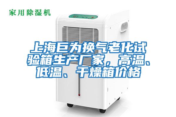 上海巨為換氣老化試驗箱生產(chǎn)廠家，高溫、低溫、干燥箱價格