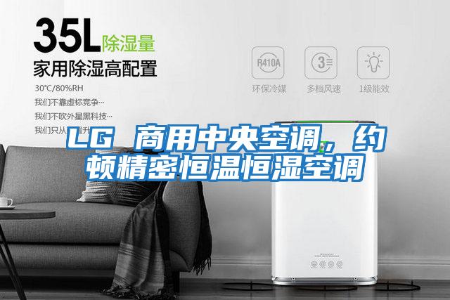 LG 商用中央空調(diào)，約頓精密恒溫恒濕空調(diào)