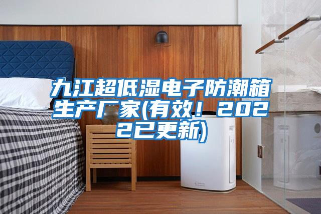 九江超低濕電子防潮箱生產(chǎn)廠家(有效！2022已更新)