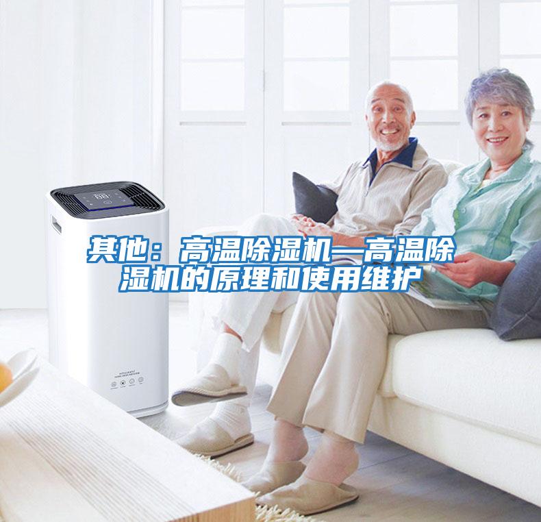 其他：高溫除濕機—高溫除濕機的原理和使用維護