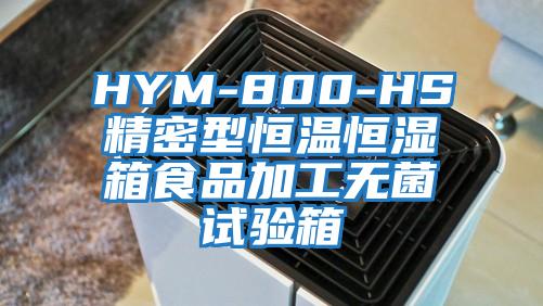 HYM-800-HS精密型恒溫恒濕箱食品加工無菌試驗箱