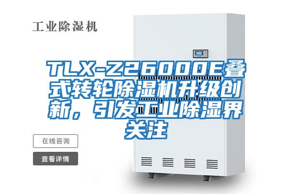 TLX-Z26000E疊式轉輪除濕機升級創(chuàng)新，引發(fā)工業(yè)除濕界關注