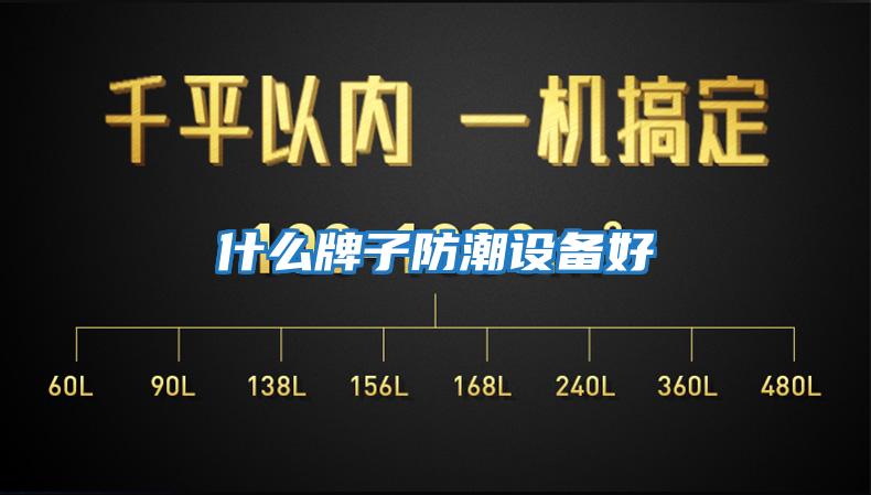 什么牌子防潮設(shè)備好