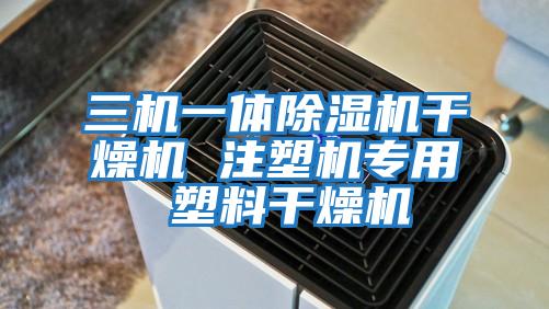 三機一體除濕機干燥機 注塑機專用 塑料干燥機