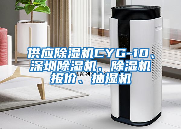 供應(yīng)除濕機(jī)CYG-10、深圳除濕機(jī)、除濕機(jī)報(bào)價(jià)、抽濕機(jī)