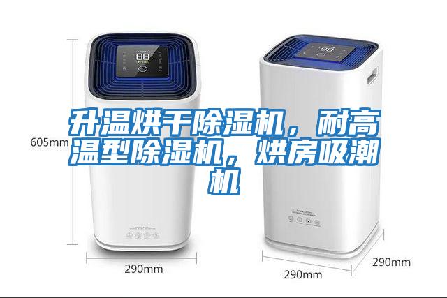 升溫烘干除濕機，耐高溫型除濕機，烘房吸潮機