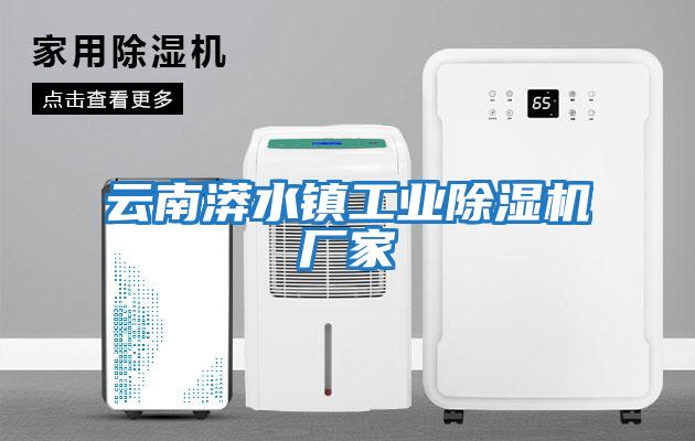 云南漭水鎮(zhèn)工業(yè)除濕機廠家