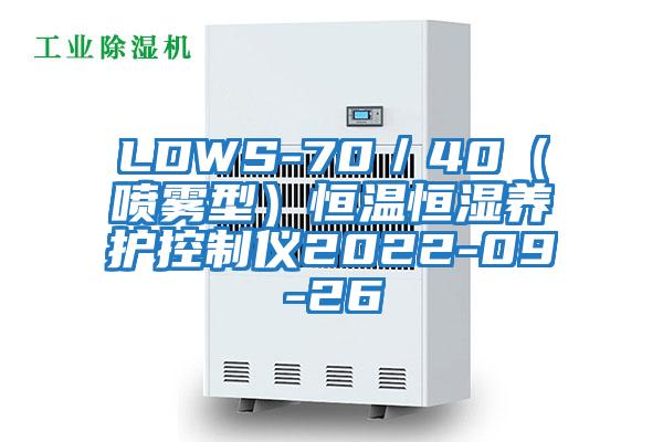 LDWS-70／40（噴霧型）恒溫恒濕養(yǎng)護(hù)控制儀2022-09-26