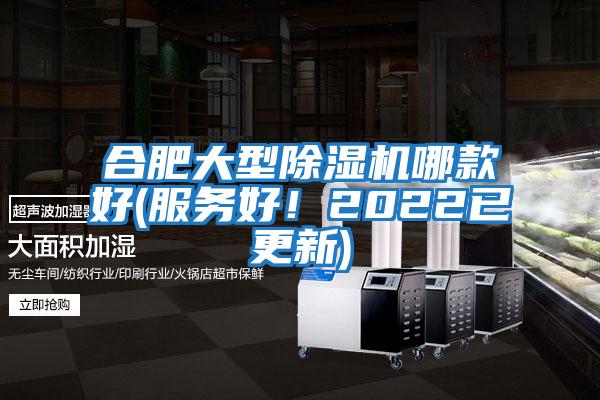 合肥大型除濕機(jī)哪款好(服務(wù)好！2022已更新)