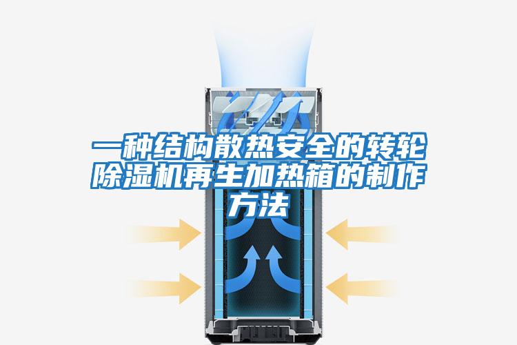 一種結構散熱安全的轉輪除濕機再生加熱箱的制作方法