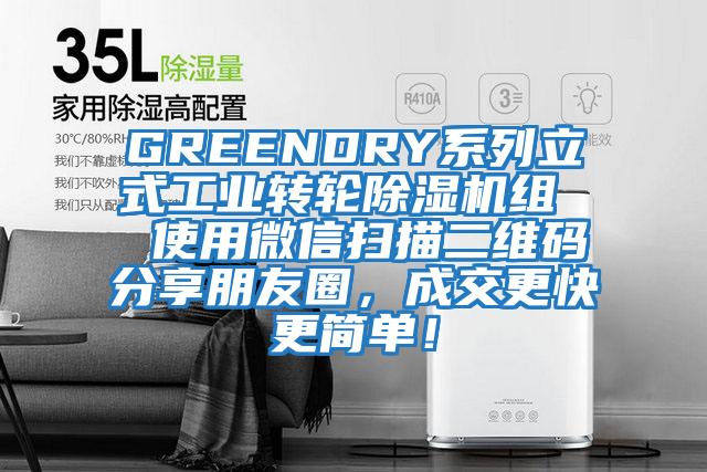 GREENDRY系列立式工業(yè)轉(zhuǎn)輪除濕機(jī)組  使用微信掃描二維碼分享朋友圈，成交更快更簡(jiǎn)單！