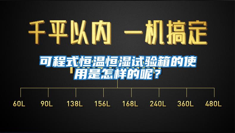 可程式恒溫恒濕試驗(yàn)箱的使用是怎樣的呢？