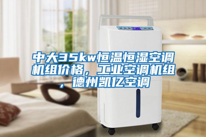 中大35kw恒溫恒濕空調(diào)機組價格，工業(yè)空調(diào)機組，德州凱億空調(diào)