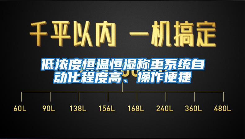 低濃度恒溫恒濕稱重系統(tǒng)自動(dòng)化程度高、操作便捷