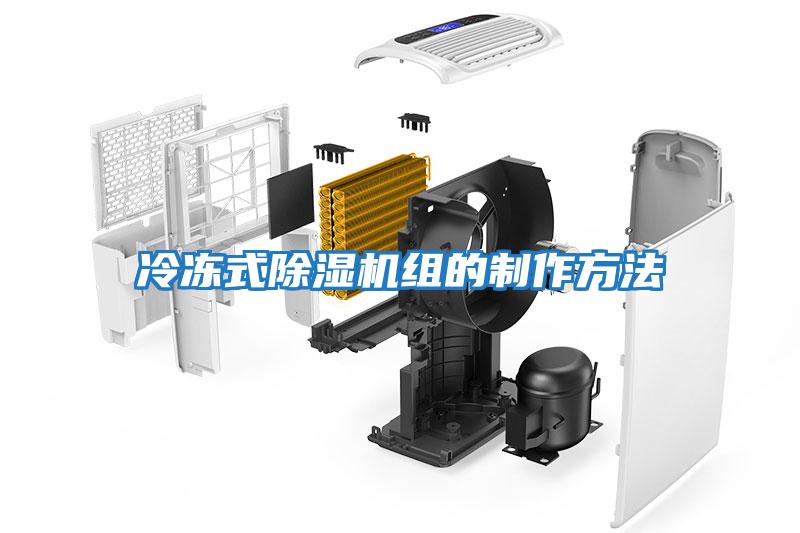 冷凍式除濕機(jī)組的制作方法