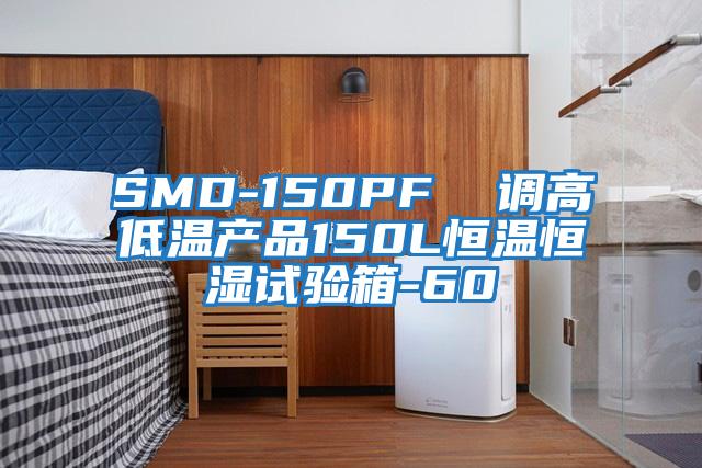 SMD-150PF  調(diào)高低溫產(chǎn)品150L恒溫恒濕試驗(yàn)箱-60℃