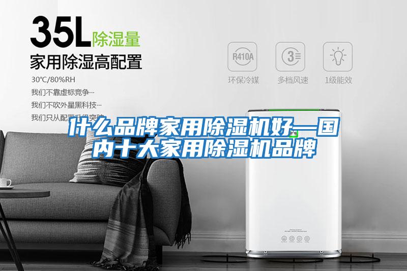 什么品牌家用除濕機好—國內(nèi)十大家用除濕機品牌