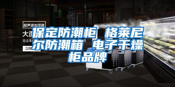 保定防潮柜 格萊尼爾防潮箱 電子干燥柜品牌