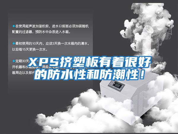 XPS擠塑板有著很好的防水性和防潮性！