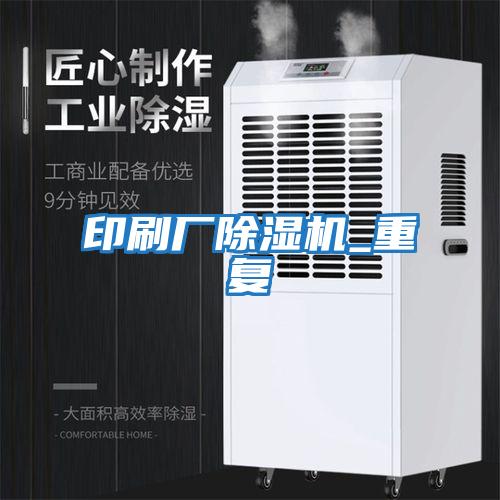 印刷廠除濕機_重復(fù)