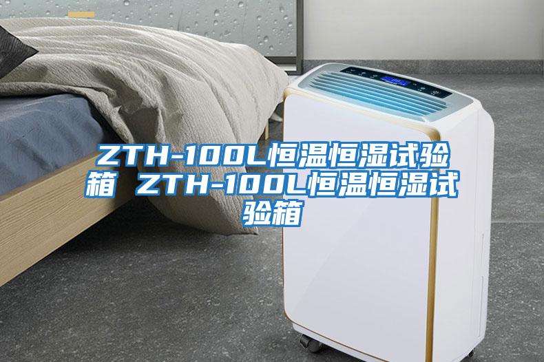 ZTH-100L恒溫恒濕試驗(yàn)箱 ZTH-100L恒溫恒濕試驗(yàn)箱