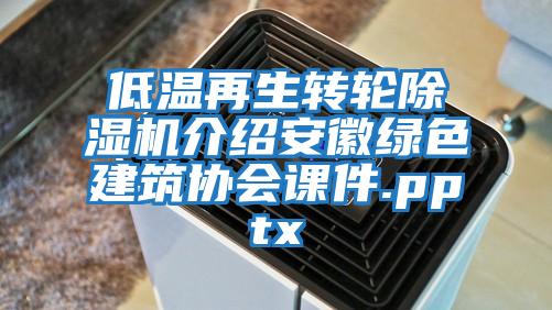 低溫再生轉(zhuǎn)輪除濕機介紹安徽綠色建筑協(xié)會課件.pptx