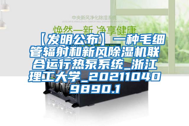 【發(fā)明公布】一種毛細管輻射和新風(fēng)除濕機聯(lián)合運行熱泵系統(tǒng)_浙江理工大學(xué)_202110409890.1