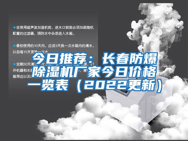 今日推薦：長春防爆除濕機廠家今日價格一覽表（2022更新）