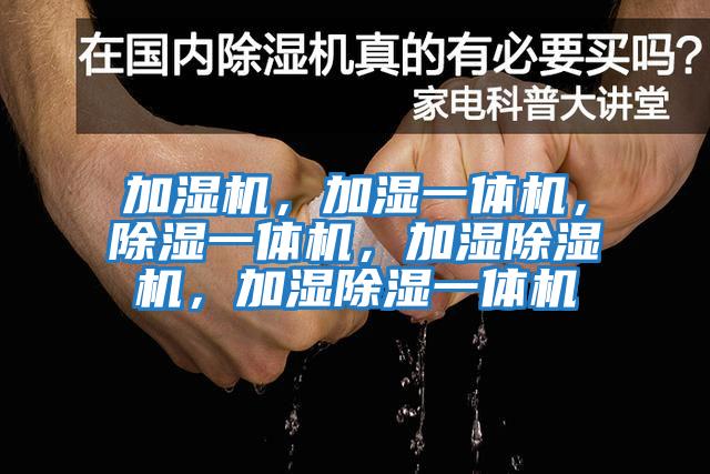 加濕機，加濕一體機，除濕一體機，加濕除濕機，加濕除濕一體機