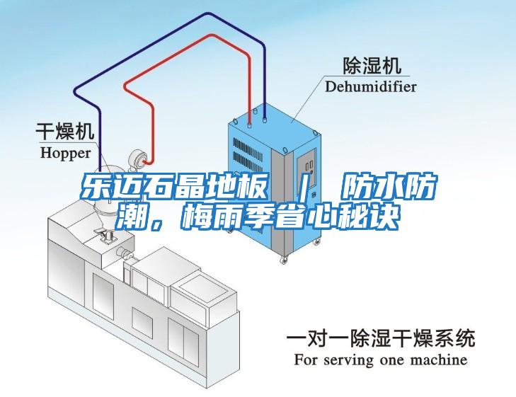 樂邁石晶地板 ｜ 防水防潮，梅雨季省心秘訣